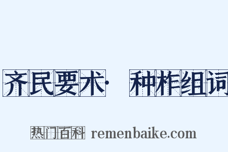 齐民要术·种柞组词是什么意思的图片